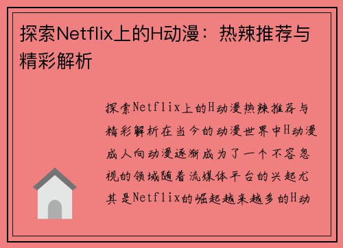 探索Netflix上的H动漫：热辣推荐与精彩解析