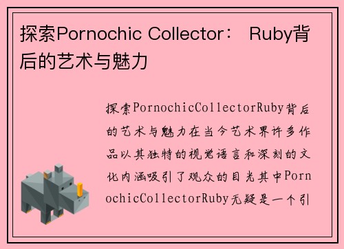 探索Pornochic Collector： Ruby背后的艺术与魅力