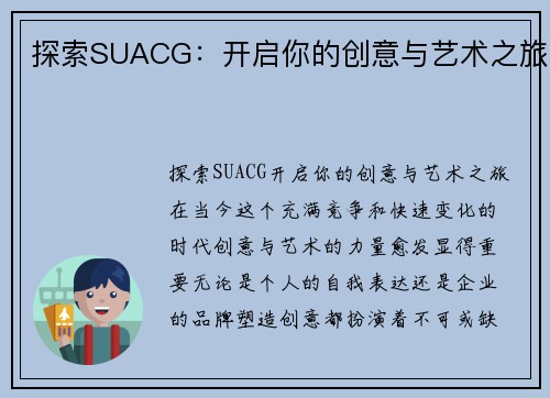 探索SUACG：开启你的创意与艺术之旅