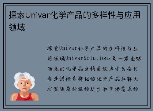 探索Univar化学产品的多样性与应用领域