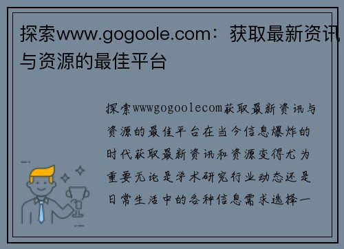 探索www.gogoole.com：获取最新资讯与资源的最佳平台