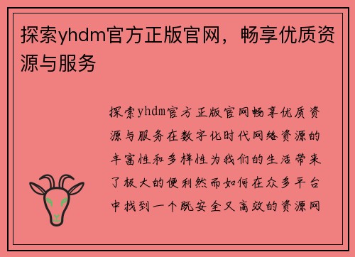 探索yhdm官方正版官网，畅享优质资源与服务