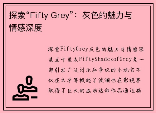 探索“Fifty Grey”：灰色的魅力与情感深度