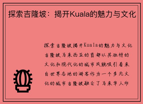 探索吉隆坡：揭开Kuala的魅力与文化