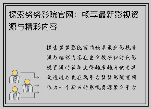 探索努努影院官网：畅享最新影视资源与精彩内容