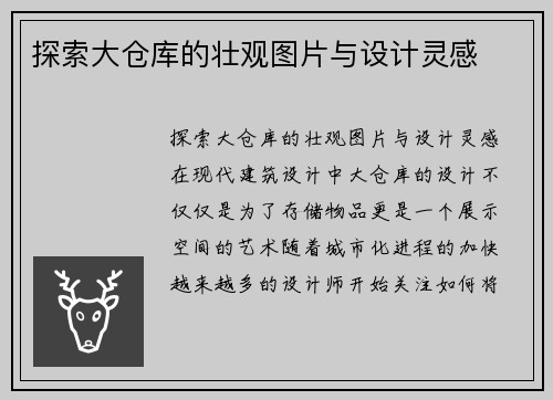 探索大仓库的壮观图片与设计灵感