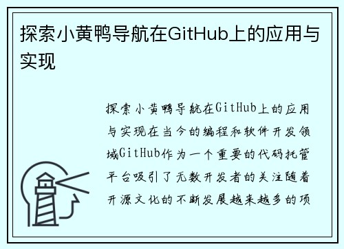 探索小黄鸭导航在GitHub上的应用与实现