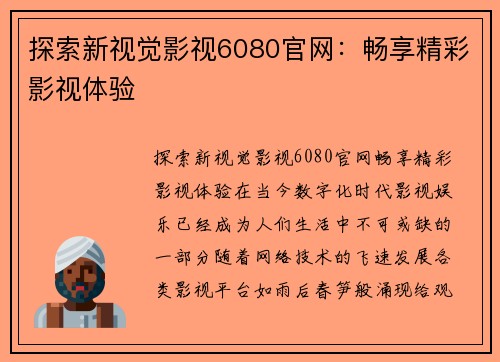 探索新视觉影视6080官网：畅享精彩影视体验