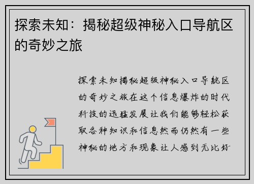 探索未知：揭秘超级神秘入口导航区的奇妙之旅