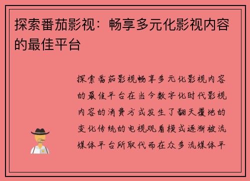 探索番茄影视：畅享多元化影视内容的最佳平台