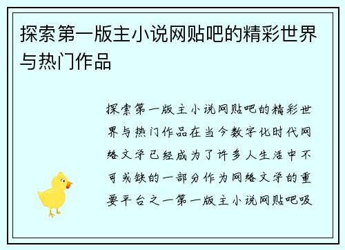 探索第一版主小说网贴吧的精彩世界与热门作品