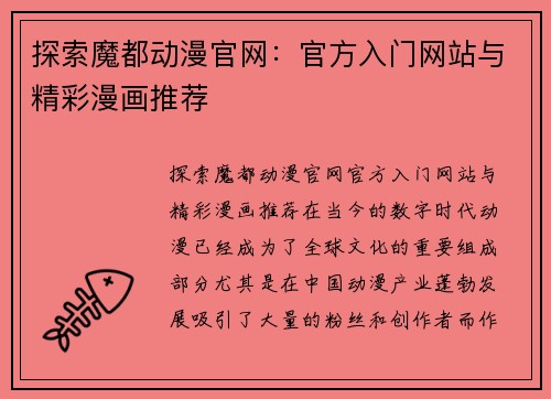 探索魔都动漫官网：官方入门网站与精彩漫画推荐