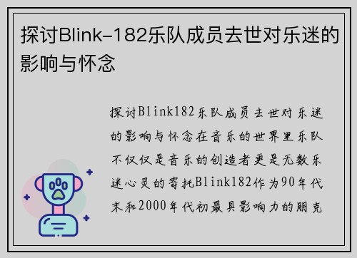 探讨Blink-182乐队成员去世对乐迷的影响与怀念