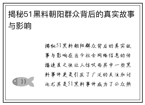 揭秘51黑料朝阳群众背后的真实故事与影响