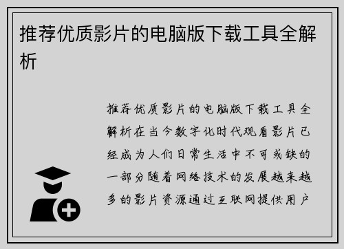 推荐优质影片的电脑版下载工具全解析