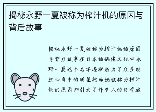 揭秘永野一夏被称为榨汁机的原因与背后故事