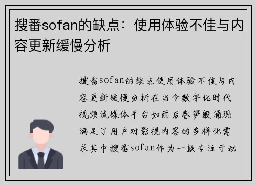 搜番sofan的缺点：使用体验不佳与内容更新缓慢分析