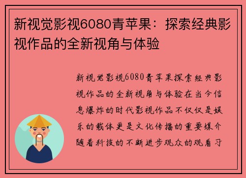 新视觉影视6080青苹果：探索经典影视作品的全新视角与体验