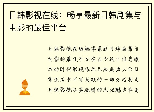 日韩影视在线：畅享最新日韩剧集与电影的最佳平台