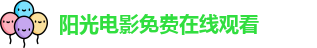 阳光电影免费在线观看